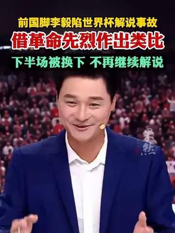 李毅解说失误引热议，国足名宿如何扛起专业大旗？