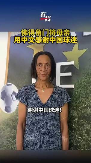 佛得角门将母亲中文致谢中国球迷，非洲足球温情破圈引发共鸣
