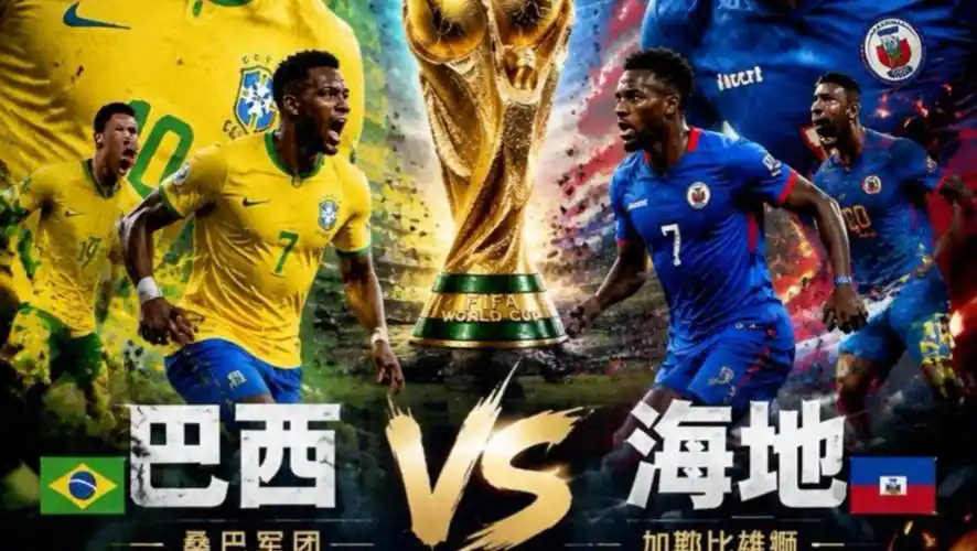世界杯预演变转会大戏：巴西狂胜海地后，桑巴军团巨星成欧洲豪门抢购目标