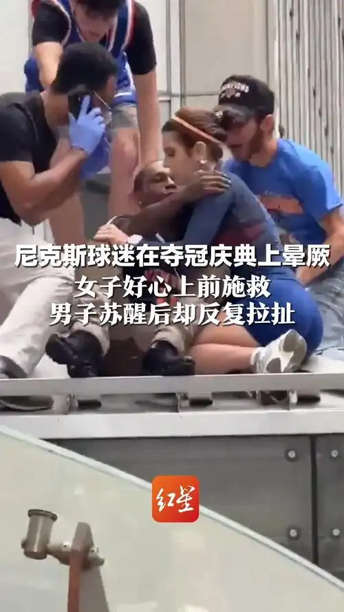 女子好心救助尼克斯球迷反遭多次亲吻，体育热情与行为边界引热议