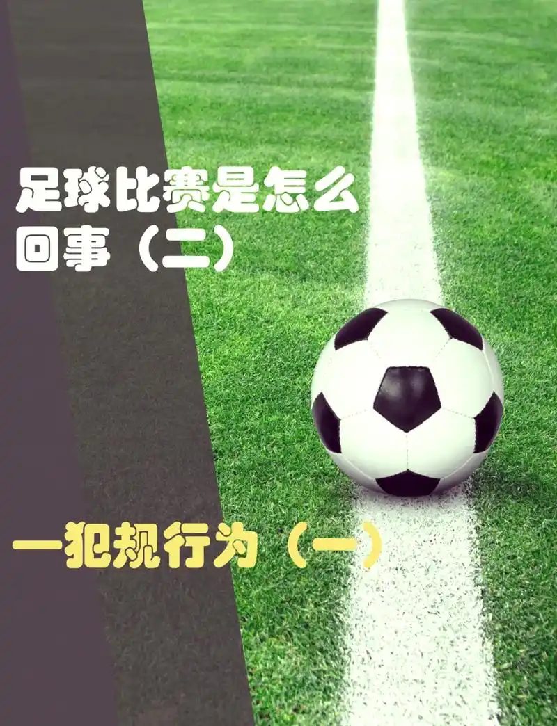 世界杯开球规则科普：球出界真不违规？转会市场暗藏新变数