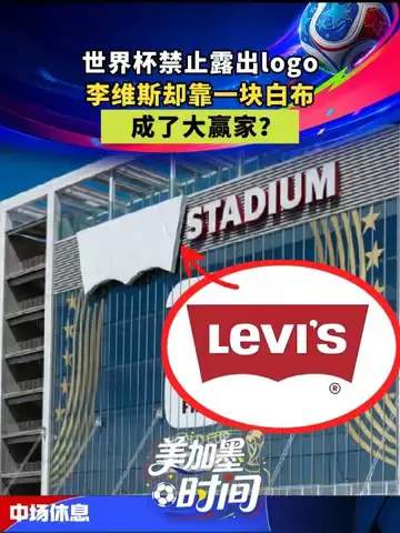 世界杯神操作：一条白布如何让牛仔裤品牌逆袭成赢家